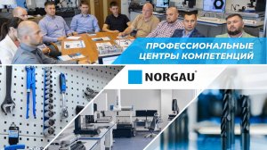 Открытие профессиональных Центров Компетенций Norgau