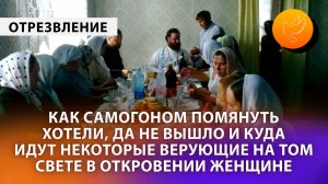 Как самогоном помянуть хотели, да не вышло и куда идут некоторые верующие на том свете в откровении