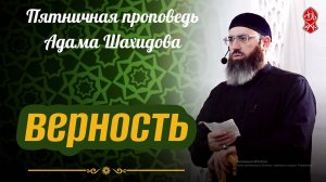 Верность | Шейх Адам Шахидов | Русский перевод