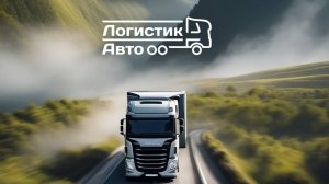 Грузоперевозки по России!