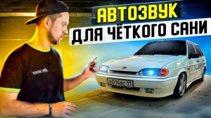 УСТАНОВКА АВТОЗВУКА В БЕЛУЮ ЧЕТЫРКУ "ЧЕТКОГО САНИ"