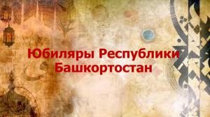 Юбилейный хронограф «Золотая россыпь юбиляров»