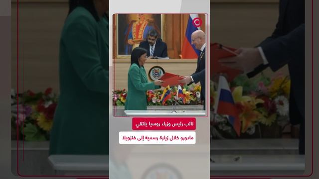 نائب رئيس وزراء روسيا يلتقي مادورو خلال زيارة رسمية إلى فنزويلا
نائب رئيس وزراء روسيا يلتقي مادورو خ