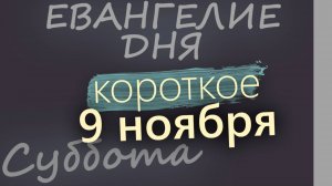 9 ноября, Суббота. Евангелие дня 2024 короткое!