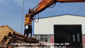 Грейферный захват на экскаватор для бревен и камня с поворотом на 360°