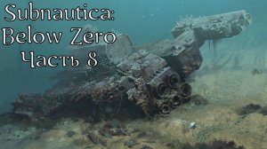 Subnautica: Below Zero | Прохождение | Часть 8 | Меркурий II Корма | Левиафан Хелицерат