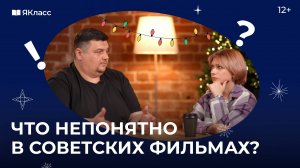 Что непонятно школьнику в советских фильмах? Разбираемся вместе!