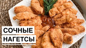 Сочные вкусные домашние НАГЕТСЫ