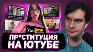 БРАТИШКИН СМОТРИТ - ПР＊СТИТУЦИЯ НА ЮТУБЕ