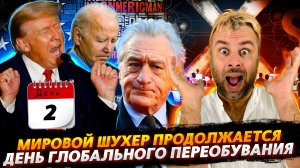 МИРОВОЙ ШУХЕР ПРОДОЛЖАЕТСЯ | ДЕНЬ ВСЕМИРНОГО ПЕРЕОБУВАНИЯ