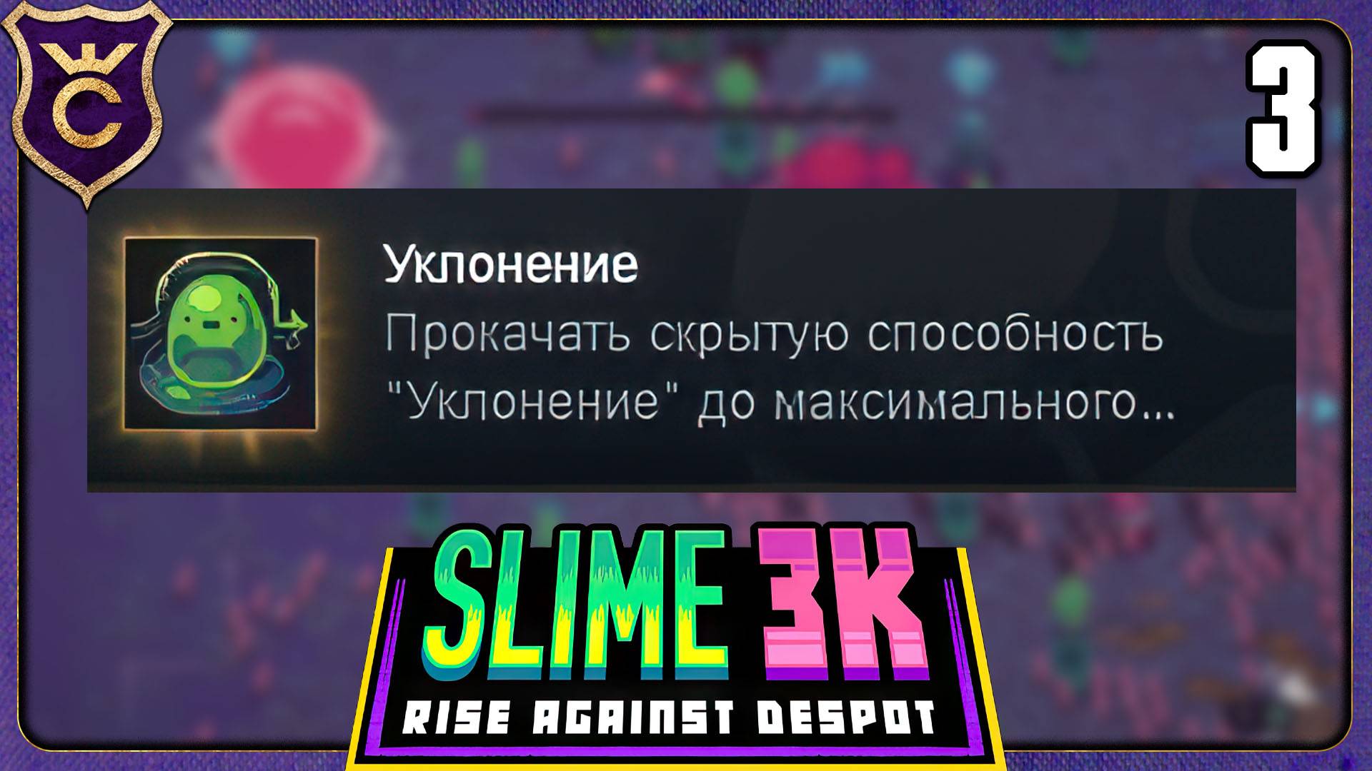 МАКСИМАЛЬНОЕ УКЛОНЕНИЕ! 3 Slime 3K Rise Against Despot