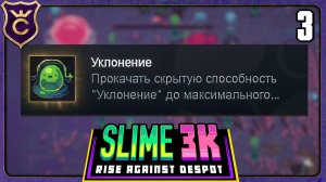 МАКСИМАЛЬНОЕ УКЛОНЕНИЕ! 3 Slime 3K Rise Against Despot