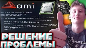 РЕШЕНИЕ NEW CPU INSTALLED FTPM/PSP NV CORRUPTED OR FTPM/PSP NV STRUCTURE CHANGED. PRESS Y TO RESET