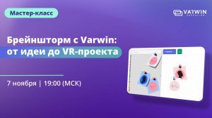 Брейншторм с Varwin: от идеи до VR-проекта | Бесплатный мастер-класс