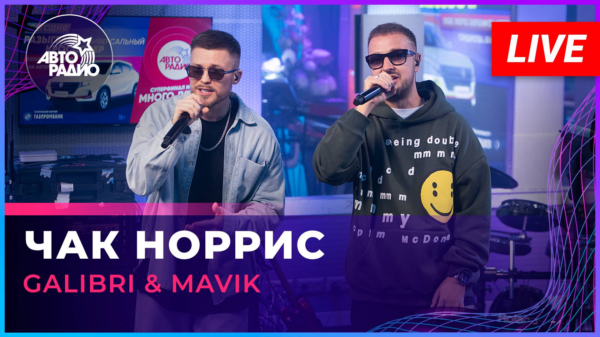 Galibri & Mavik - Чак Норрис (LIVE @ Авторадио)