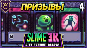 ПРИЗЫВЫ С КРИТИЧЕСКИМ УДАРОМ! 4 Slime 3K Rise Against Despot