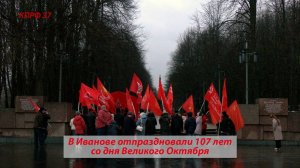 В Иванове отпраздновали 107 лет со дня Великого Октября