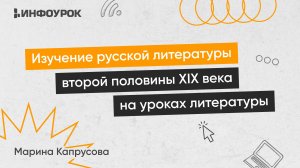 Изучение русской литературы второй половины XIX века (1840-е - 60-е годы) на уроках литературы