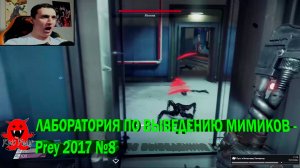 ЛАБОРАТОРИЯ ПО ВЫВЕДЕНИЮ МИМИКОВ - Prey 2017 №8