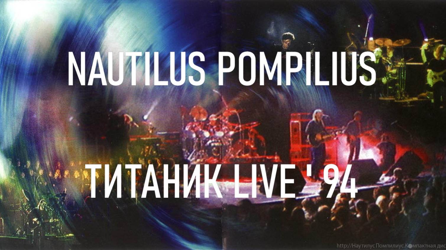 Nautilus Pompilius — Титаник Live, 1994г.