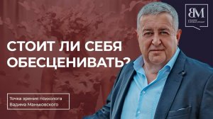 Стоит ли себя обесценивать?