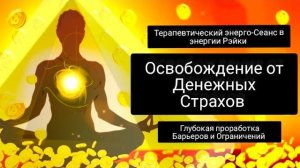 Освобождение От Денежных Страхов. Сеанс в Рэйки. Наполнение Денежной Энергией На каждый день