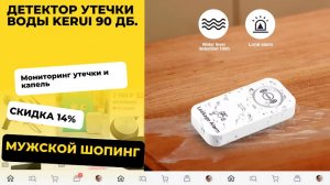 Детектор утечки воды KERUI 90 дБ.