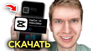 Как Скачать CapCut на iPhone? | Как установить КапКут на Айфон?