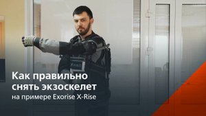 Как снять экзоскелет?
