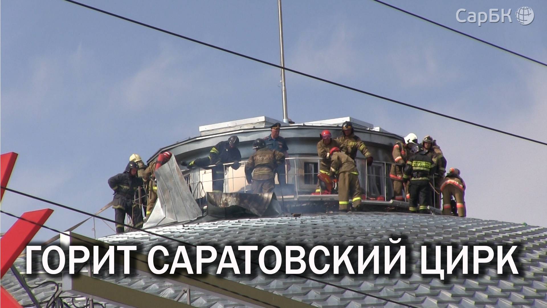 Загорелся купол саратовского цирка. Видео с места событий смотреть онлайн