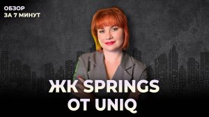 Крутой ЖК или восточные сказки? | Обзор за 10 минут ЖК Springs от UNIQ на западе Москвы