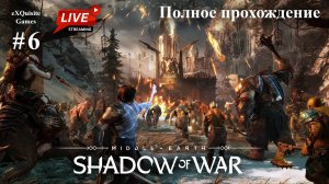 Shadow of War #6 - Полное прохождение