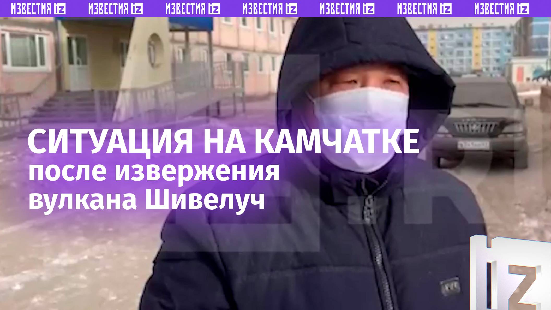 «Этим пеплом нельзя дышать»: ситуация после извержения вулкана Шивелуч на Камчатке / Известия