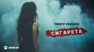 Тимур Увижев - Сигарета | Премьера трека 2024