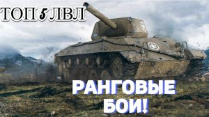 Топ Танки 5 Уровня для Ранговых Боев бери и нагибай! World of Tanks