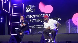 Public Talk на тему 'Творчество без стереопитов'' - ST(ДДФест,Хлебозавод,26.10.2024)