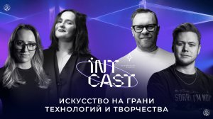 IntCast #5 | LYM - Евгений Тимащук и Надин Захарова | Искусство на грани технологий и творчества