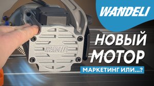 Уникальный двигатель на Wandeli 2025: обзор особенностей и преимуществ