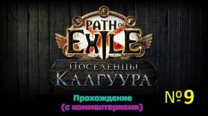 Path of Exile (Поселенцы Калгуура) № 9 - Переход на 5 акт (+18)