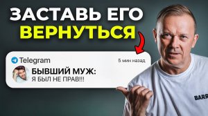 Как заставить БЫВШЕГО скучать! Вернется если даже ушел сам!