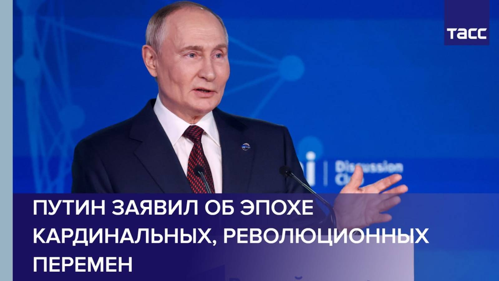 Путин заявил об эпохе кардинальных, революционных перемен