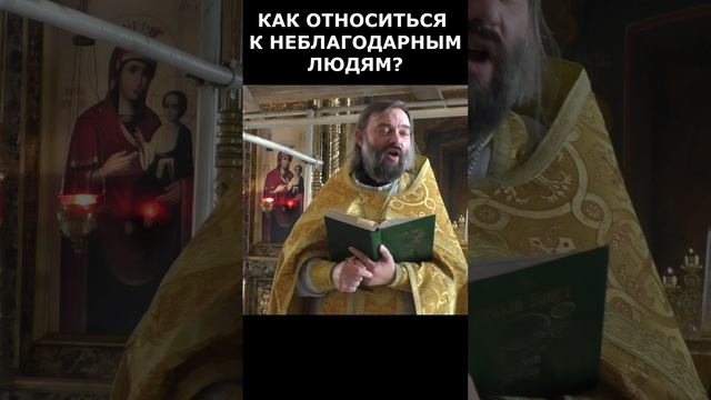 Как относиться к неблагодарным людям? Священник Валерий Сосковец  #жизнь #проповедь