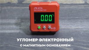 Угломер электронный с магнитным основанием SKATA Inclinometer