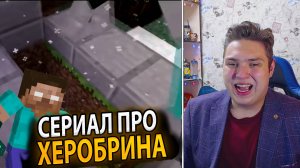 📺 СТОТОН и ДэнКрафтер Смотрят Майнкрафт сериал про Хиробрина 2012 года 📺