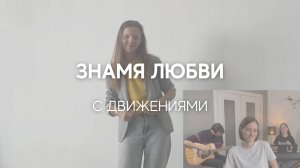 Знамя любви — с движениями