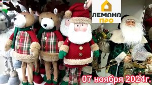 Краснодар - 🛒 магазин Лемана Про 🎅⛄ - Подготовка к Новому году 🎄 - обзор цен - 07 ноября 2024 г.