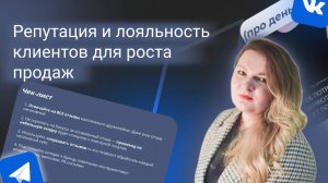 4 БКМ. Екатерина Хиндикайнен.
Работа с репутацией и лояльностью клиентов для повышения продаж