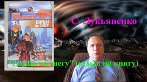 С. Лукьяненко, "Танцы на снегу" (отзыв на книгу)