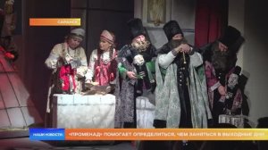 «Променад» помогает определиться, чем заняться в выходные дни