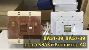 Автоматический выключатель ВА51-39 и ВА57-39 КЭАЗ и АО Контактор